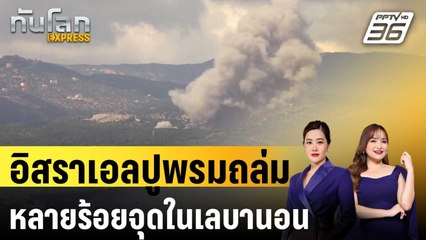 อิสราเอลปูพรมถล่มหลายร้อยจุดในเลบานอน |  ทันโลก EXPRESS | 22 ก.ย. 67
