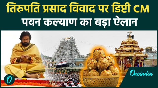 Tirupati Laddu Controversy: तिरुपति बालाजी मंदिर के प्रसाद पर Pawan Kalyan का ऐलान | वनइंडिया हिंदी