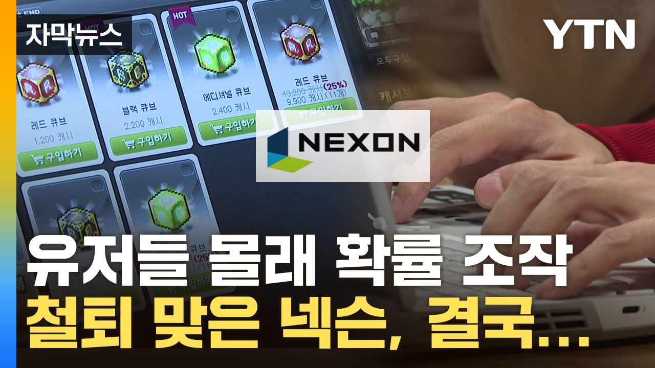 [자막뉴스] '역대 최대' 규모 보상...메이플 피해자에 무릎 꿇은 넥슨 / YTN