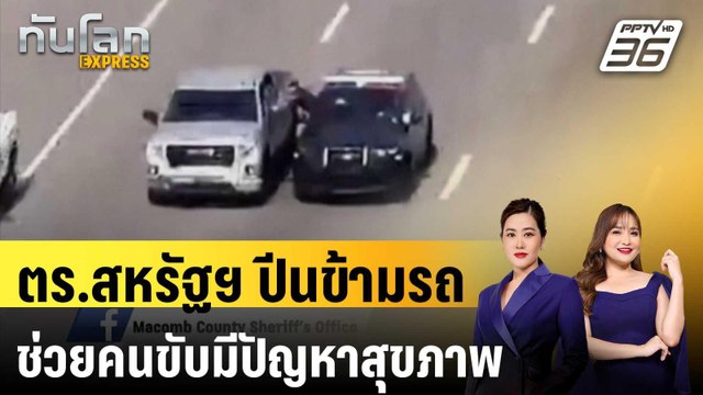 ระทึก! ตร.สหรัฐฯ ปีนข้ามรถยนต์ช่วยคนขับมีปัญหาสุขภาพ | ทันโลก EXPRESS | 22 ก.ย. 67