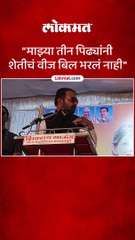 माझ्या तीन पिढ्यांनी शेतीचं वीज बिल भरलं नाही