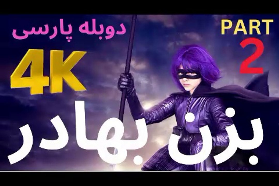 گیم پلی بازی دوبله رزمی اکشن ❤️
