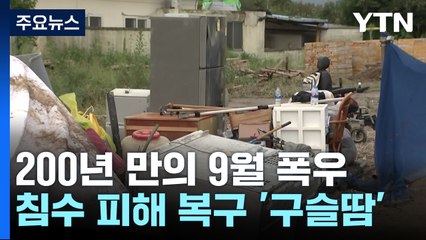 200년 만에 내린 폭우에 김해 쇄나마을 침수 피해 / YTN