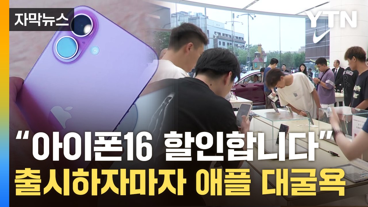 [자막뉴스] 애플 야심작 '이럴 수가'...中 화웨이와 정반대 상황 / YTN