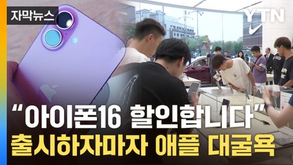 [자막뉴스] 애플 야심작 '이럴 수가'...中 화웨이와 정반대 상황 / YTN