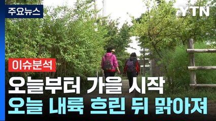 오늘은 추분...폭염과 폭우 끝 찾아온 가을 / YTN