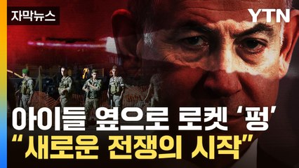 [자막뉴스] 창끝 돌려 전면전 위기...쉴 새 없이 숨통 조이는 이스라엘  / YTN