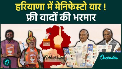 Haryana Election 2024: हरियाणा में मैनिफेस्टो वार ! फ्री वादों की भरमार | Congress | वनइंडिया हिंदी