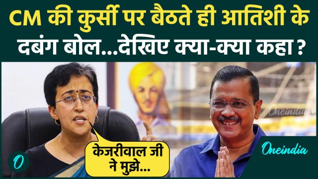 दिल्ली सीएम Atishi Marlena ने Arvind Kejriwal को लेकर दिया बड़ा बयान | AAP | BJP | वनइंडिया हिंदी
