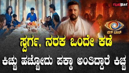 Bigg Boss 11  ಈ ಬಾರಿ ಸ್ವರ್ಗ ನರಕದ ಕಥೆ ಹೇಳು ಹೊರಟಿದ್ದಾರೆ ಬಿಗ್ ಬಾಸ್ ರೂವಾರಿ ಕಿಚ್ಚ ಸುದೀಪ್
