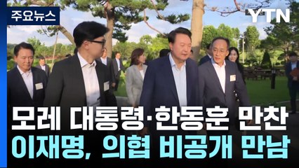 한동훈, '윤 만찬 독대' 요청...민주, 의협과 간담회 / YTN