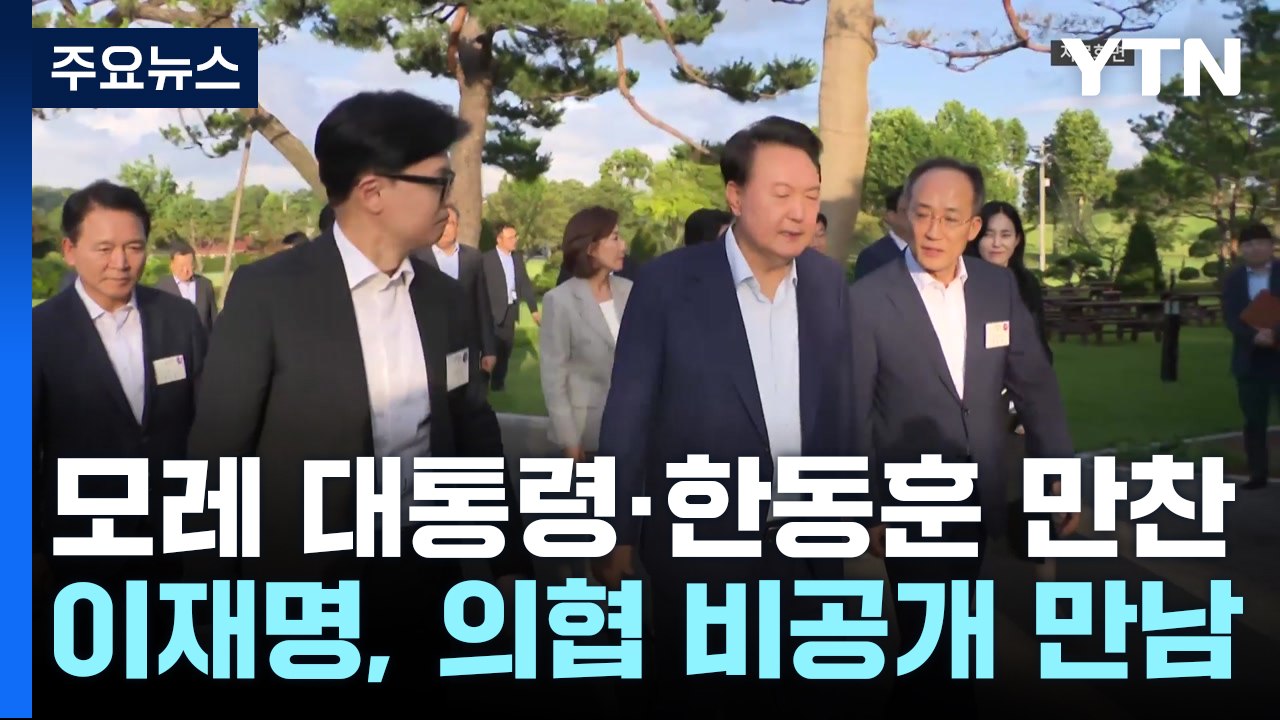 한동훈, '윤 만찬 독대' 요청...민주, 의협과 간담회 / YTN
