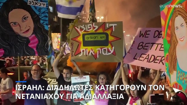 Ισραήλ: Διαδηλωτές γέμισαν τους δρόμους του Τελ Αβίβ-Κατηγορούν τον Νετανιάχου για αδιαλλαξία