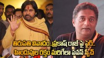 నీకేం తెలుసురా సనాతన ధర్మం గురించి ? Pawan Kalyan On Tirupati Controversy | Telugu FIilmiBeat