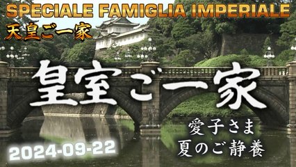 皇室ご一家 2024-09-22  Japan's Emperor Imperial Family / Vita della Famiglia Imperiale Giapponese
