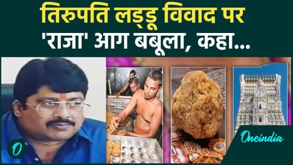 Tirupati Laddoo Controversy: तिरुपति लड्डू विवाद पर Raja Bhaiya भड़के, करदी ऐसी मांग| वनइंडिया हिंदी