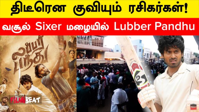 Lubber Pandhu அதிகரிக்கும் தியேட்டர் எண்ணிக்கை! Box Office வசூல் விபரம்! | Filmibeat Tamil