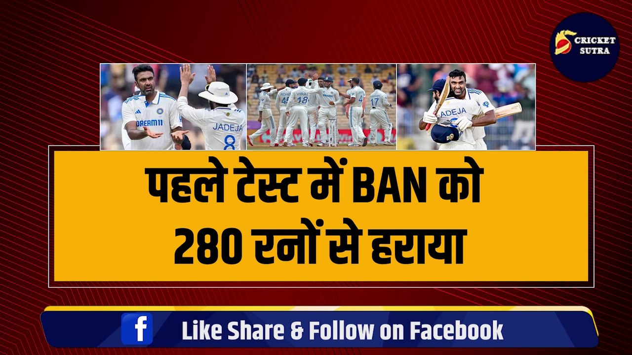 IND vs BAN: चेन्नई में जीत के बाद दूसरे टेस्ट के लिए हुआ TEAM INDIA का ऐलान, इन सूरमाओं को मिला मौका | BAN vs IND