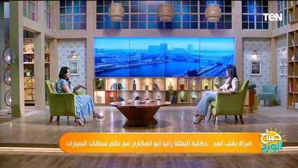 امرأة بقلب أسد.. حكاية البطلة رانيا أبو المكارم مع عالم سباقات السيارات