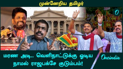 Srilanka Election Result | முன்னேறிய தமிழர்....வெளிநாட்டுக்கு ஓடிய Namal Rajapaksa குடும்பம்