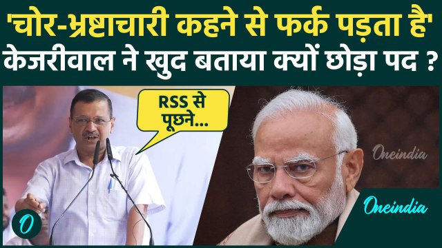 Arvind Kejriwal Rally: केजरीवाल BJP और RSS पर भड़के, पूछे कैसे तीखे सवाल | AAP | वनइंडिया हिंदी
