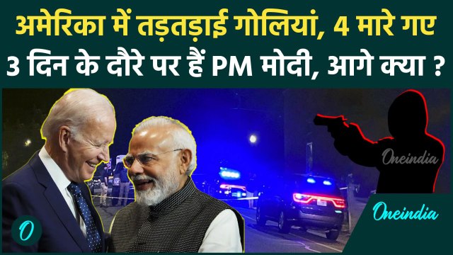 PM Modi US Visit: अमेरिका के Alabama में गोलीबारी, 4 की गई जान | Albama Firing | वनइंडिया हिंदी