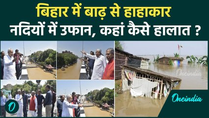 Bihar Flood बाढ़ से 12 जिलों के 9 लाख से ज्यादा लोग प्रभावित, डराने वाले हालात | वनइंडिया हिंदी