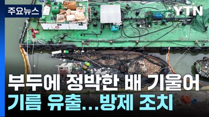 폭우로 배 기울고 추돌사고...부산 아파트 차량 화재 / YTN