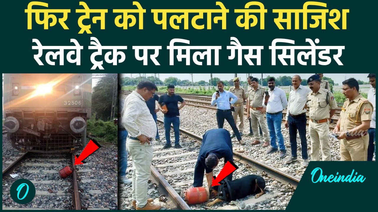 Kanpur Train Accident: कानपुर में रेलवे ट्रैक पर मिला गैस सिलेंडर | Kanpur News | वनइंडिया हिंदी