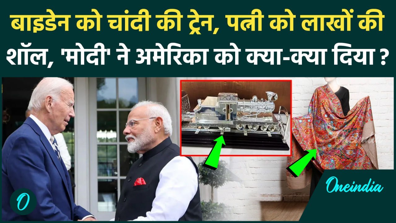PM Modi US Visit: चांदी की ट्रेन और पशमीना शॉल, PM Modi ने अमेरिका को क्या गिफ्ट दिया | Joe Biden