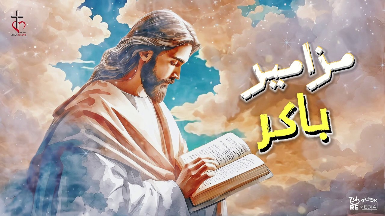 مزامير باكر | الشماس سامح عطا