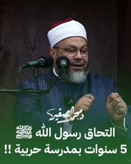 التحاق رسول الله ﷺ 5 سنوات بمدرسة حربية !! | د. محمد الصغير