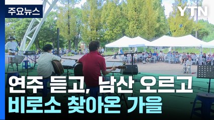 통기타 연주 듣고, 남산 오르고..."드디어 가을!" / YTN