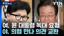 여 '독대 요청'·야 '의협 회동'...여야의정 불씨 살릴까 / YTN