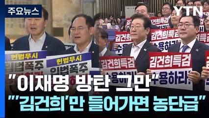 "이재명 방탄 그만"..."'김건희'만 들어가면 농단급" / YTN