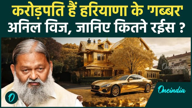 Haryana Election 2024: 6 बार के विधायक Anil Vij कितने रईस | Ambala Cantt Seat | BJP | वनइंडिया हिंदी