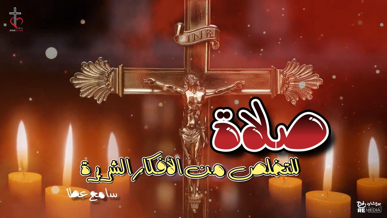 صلاة للتخلص من الافكار الشريرة