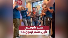 ممر شرفي لأول مشتر آيفون 16
