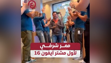 ممر شرفي لأول مشتر آيفون 16