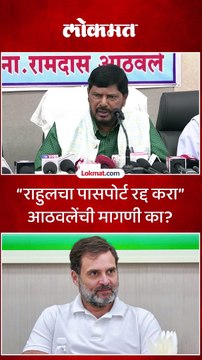 राहुलचा पासपोर्ट रद्द करा आठवलेंची मागणी का_1