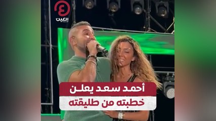 أحمد سعد يعلن خطبته من طليقته خلال حفله