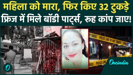 Bengaluru Case: बेंगलुरु में महिला के किए 32 टुकड़े, फ्रिज में मिले बॉडी पार्ट्स | वनइंडिया हिंदी
