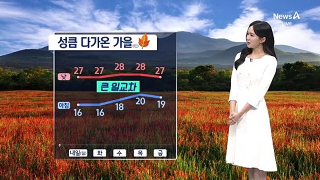 [날씨]일교차 10도 안팎…선선한 가을 날씨