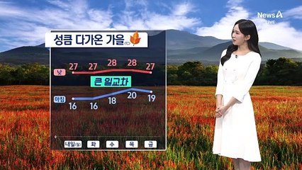 [날씨]일교차 10도 안팎…선선한 가을 날씨