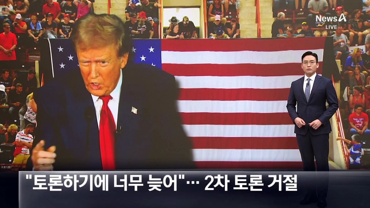 “토론하기에 너무 늦어”…트럼프, 2차 토론 거절