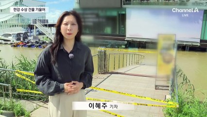 한강물이 1층 천장까지…기울어진 수상 건물