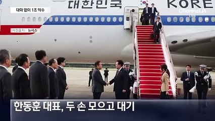 윤 대통령–한동훈, 이번에도 대화 없이 짧은 악수