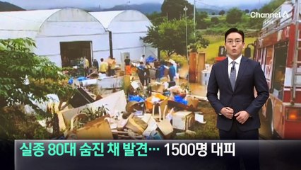 실종 80대 숨진 채 발견…1500명 긴급 대피