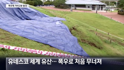 이틀간 최대 600mm 폭우…세계유산도 일부 붕괴