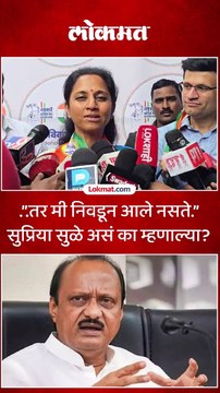 तर मी निवडून आले नसते सुप्रिया सुळे असं का म्हणाल्या